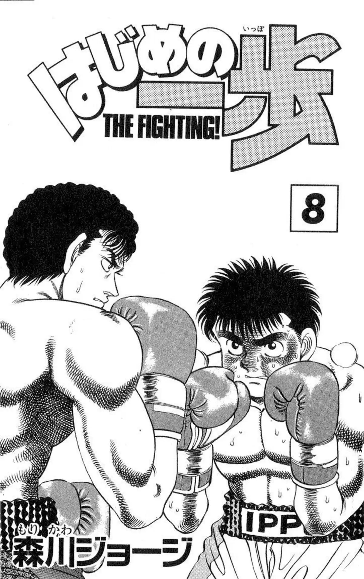 Hajime no Ippo Volume 8 page 2