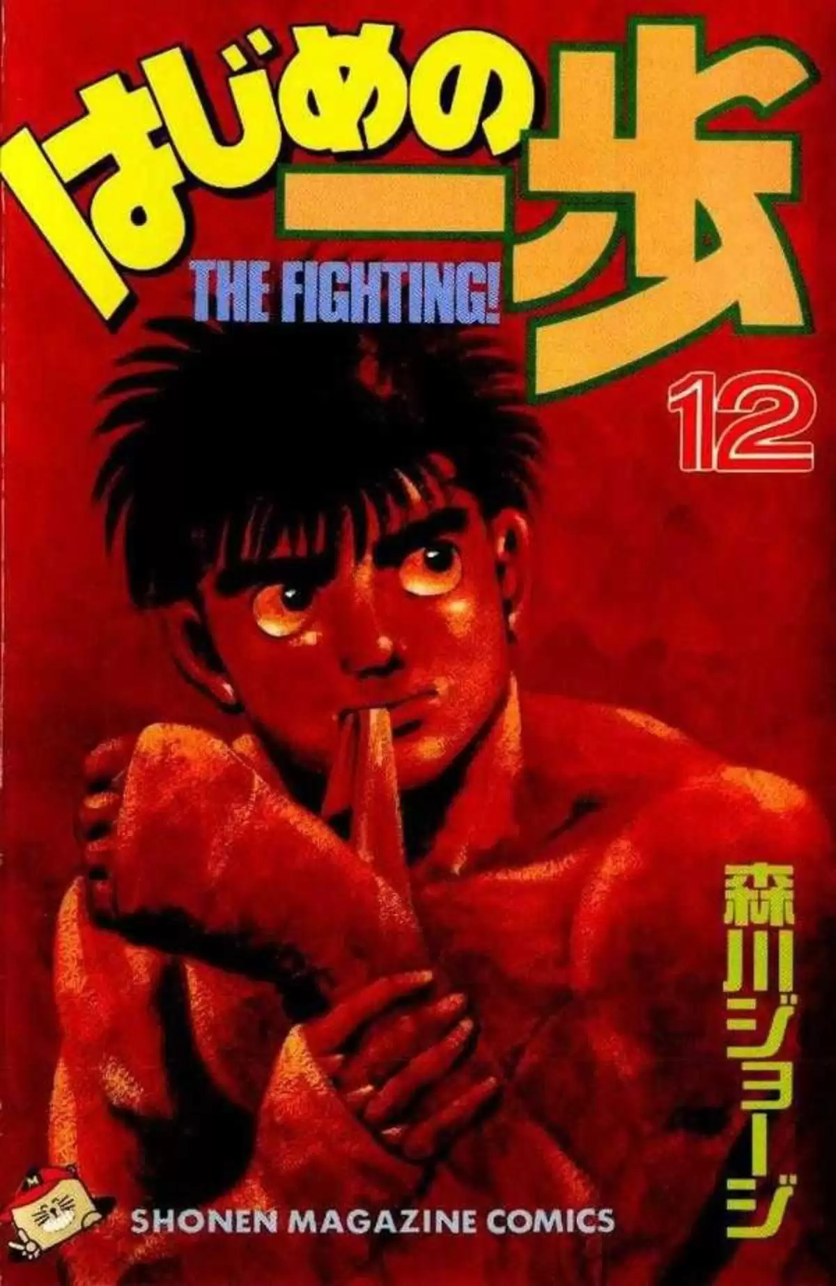 Hajime no Ippo Volume 12 page 1