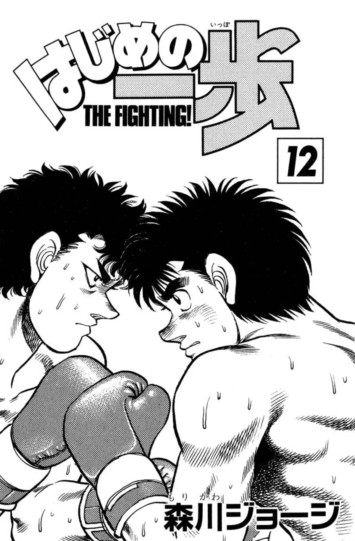 Hajime no Ippo Volume 12 page 2