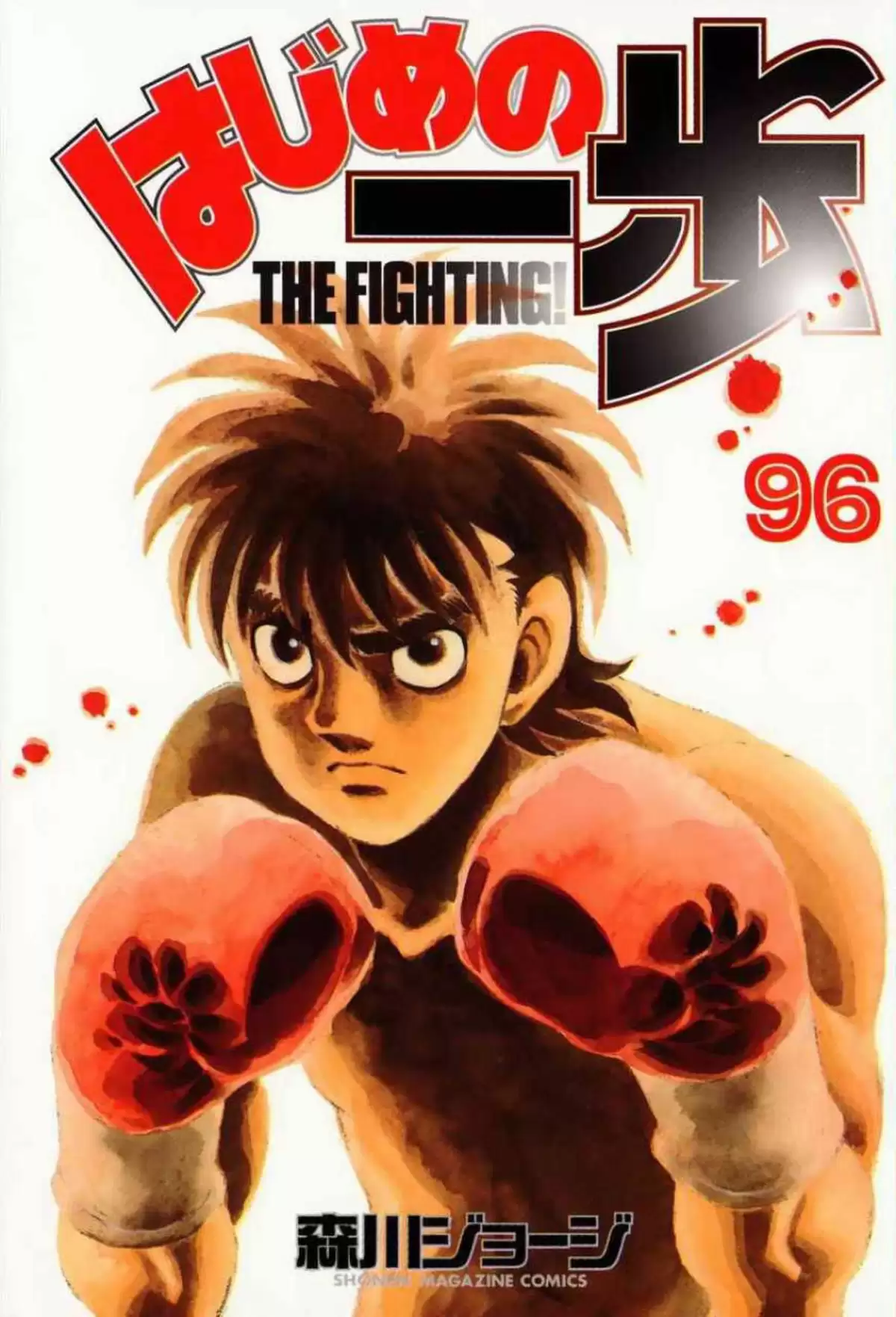 Hajime no Ippo Volume 96 page 1