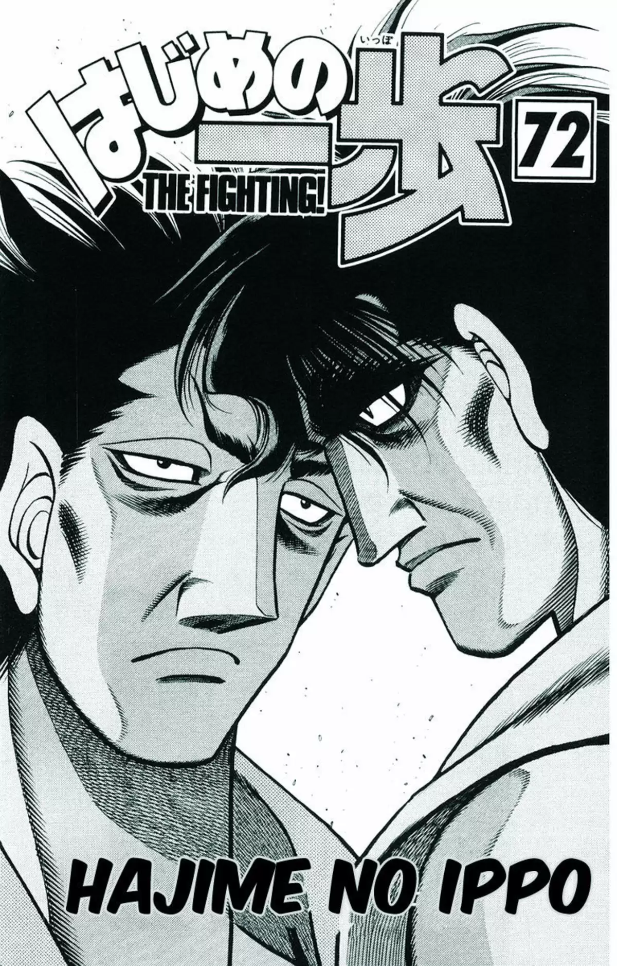 Hajime no Ippo Volume 72 page 2