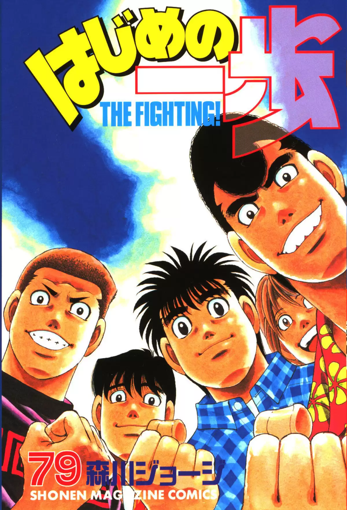 Hajime no Ippo Volume 79 page 1