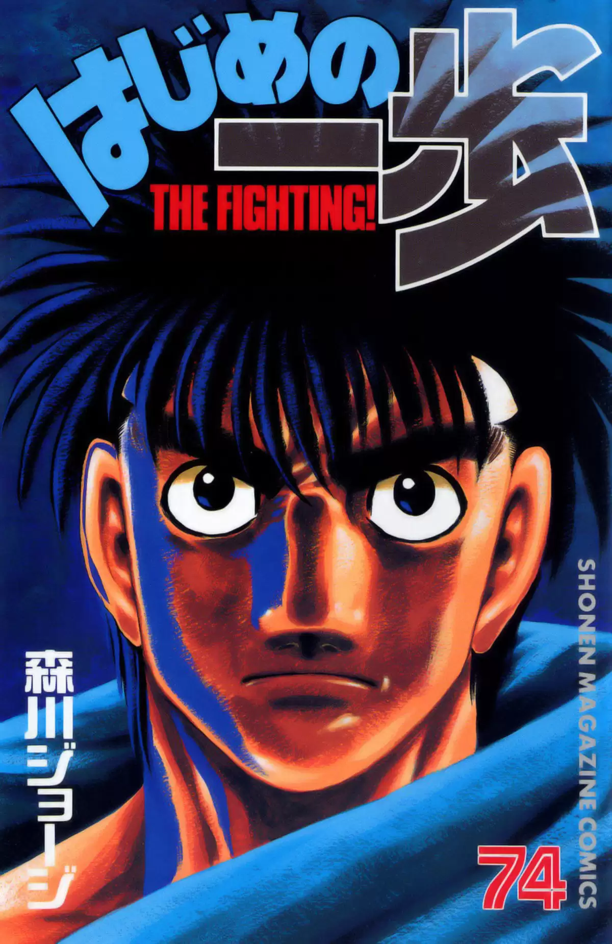 Hajime no Ippo Volume 74 page 1