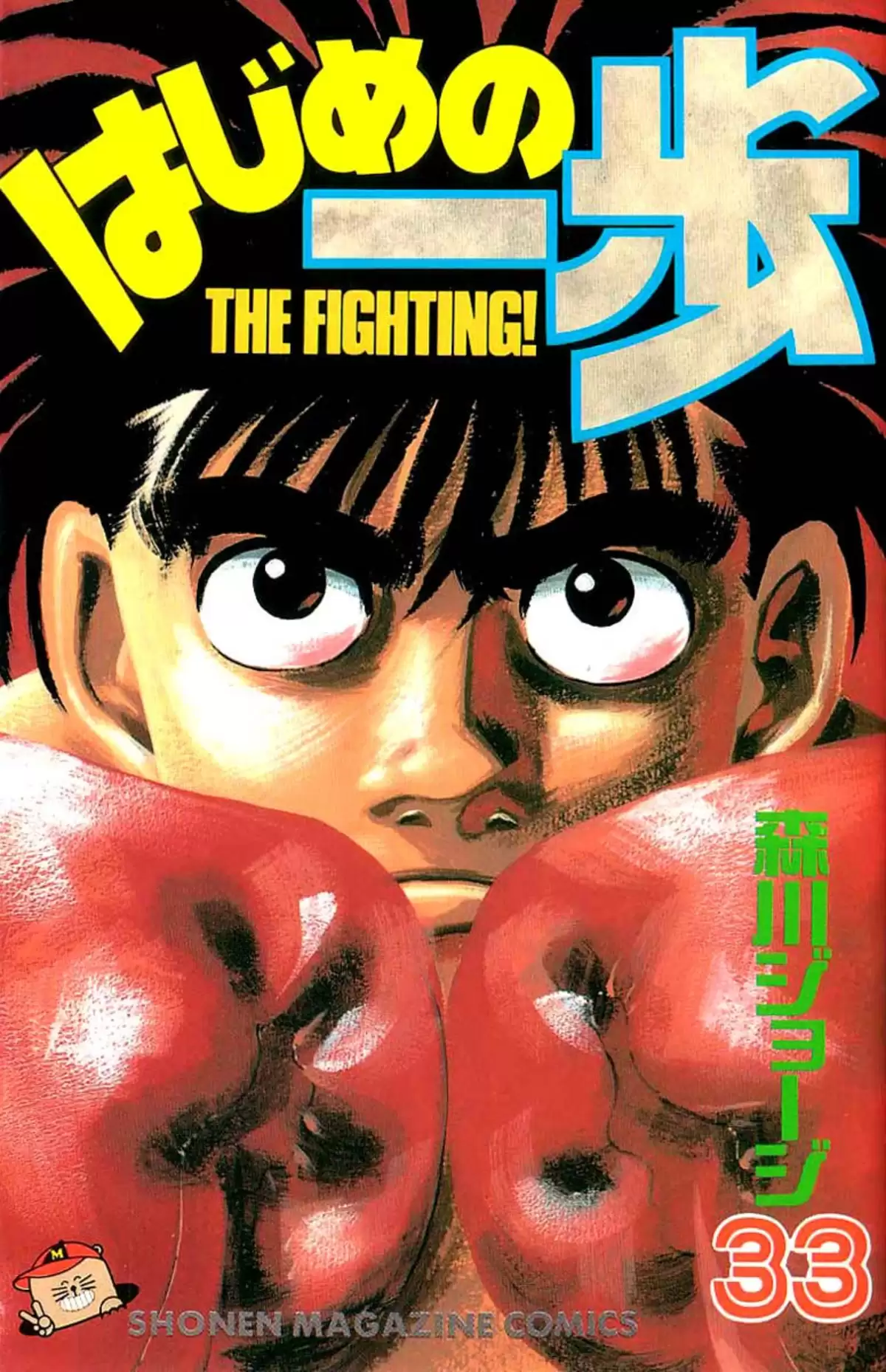 Hajime no Ippo Volume 33 page 1