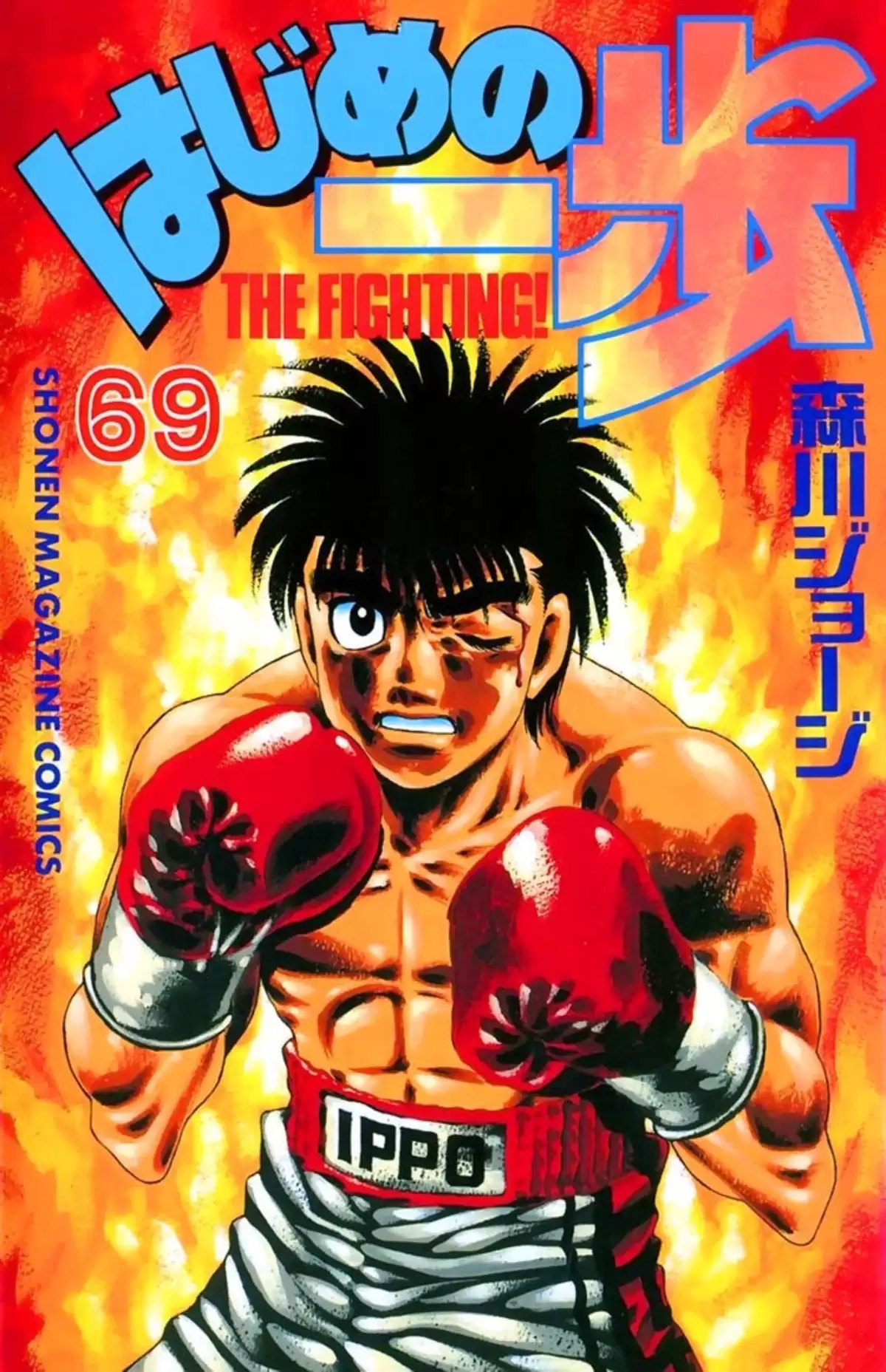 Hajime no Ippo Volume 69 page 1