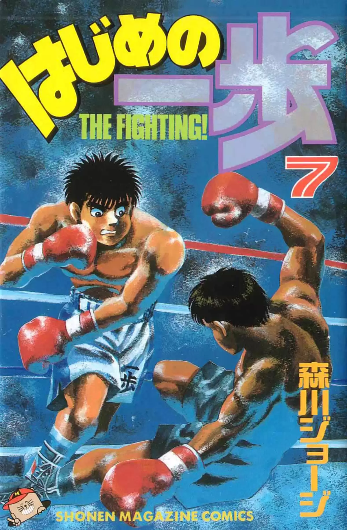 Hajime no Ippo Volume 7 page 1