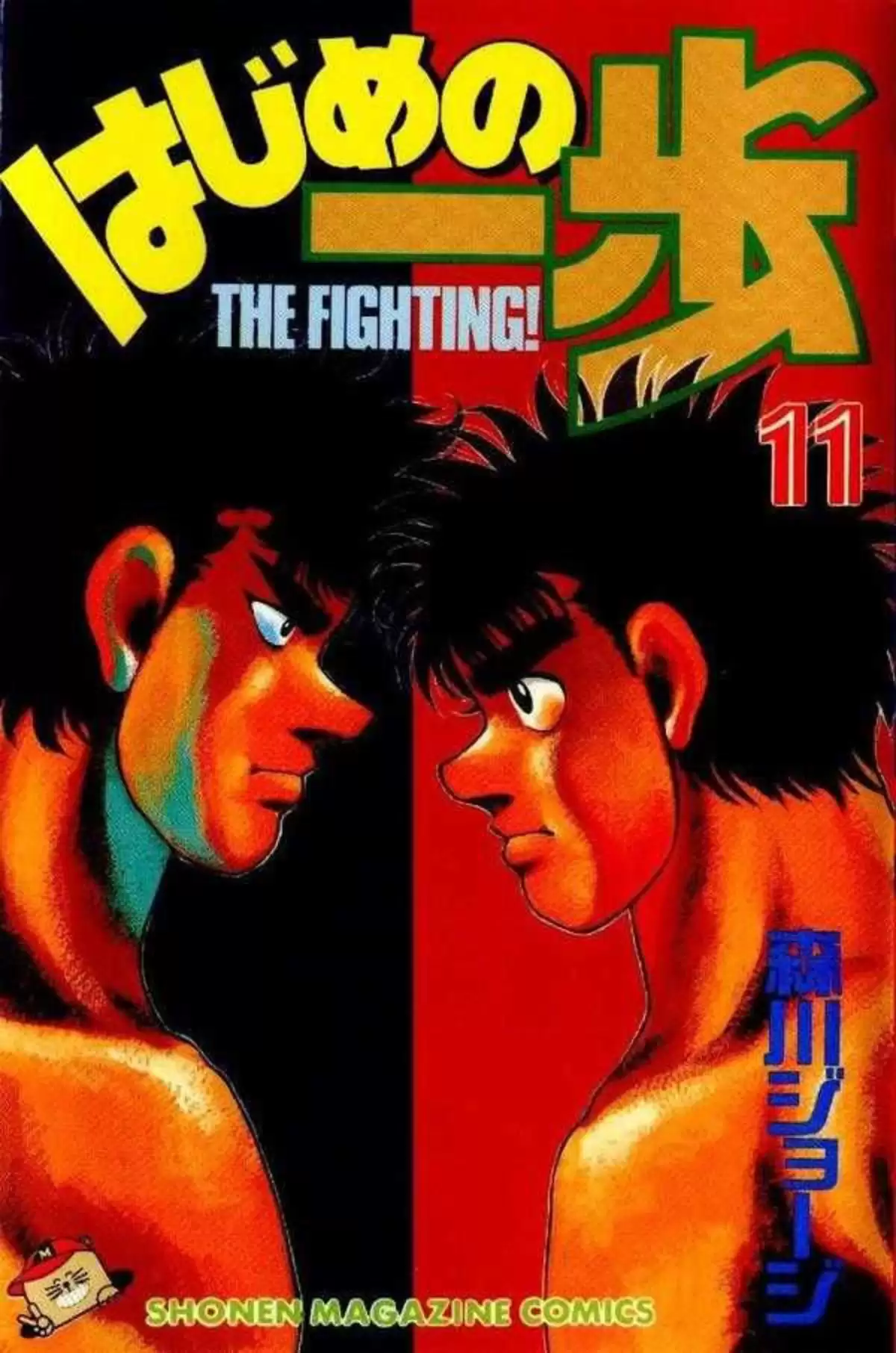 Hajime no Ippo Volume 11 page 1