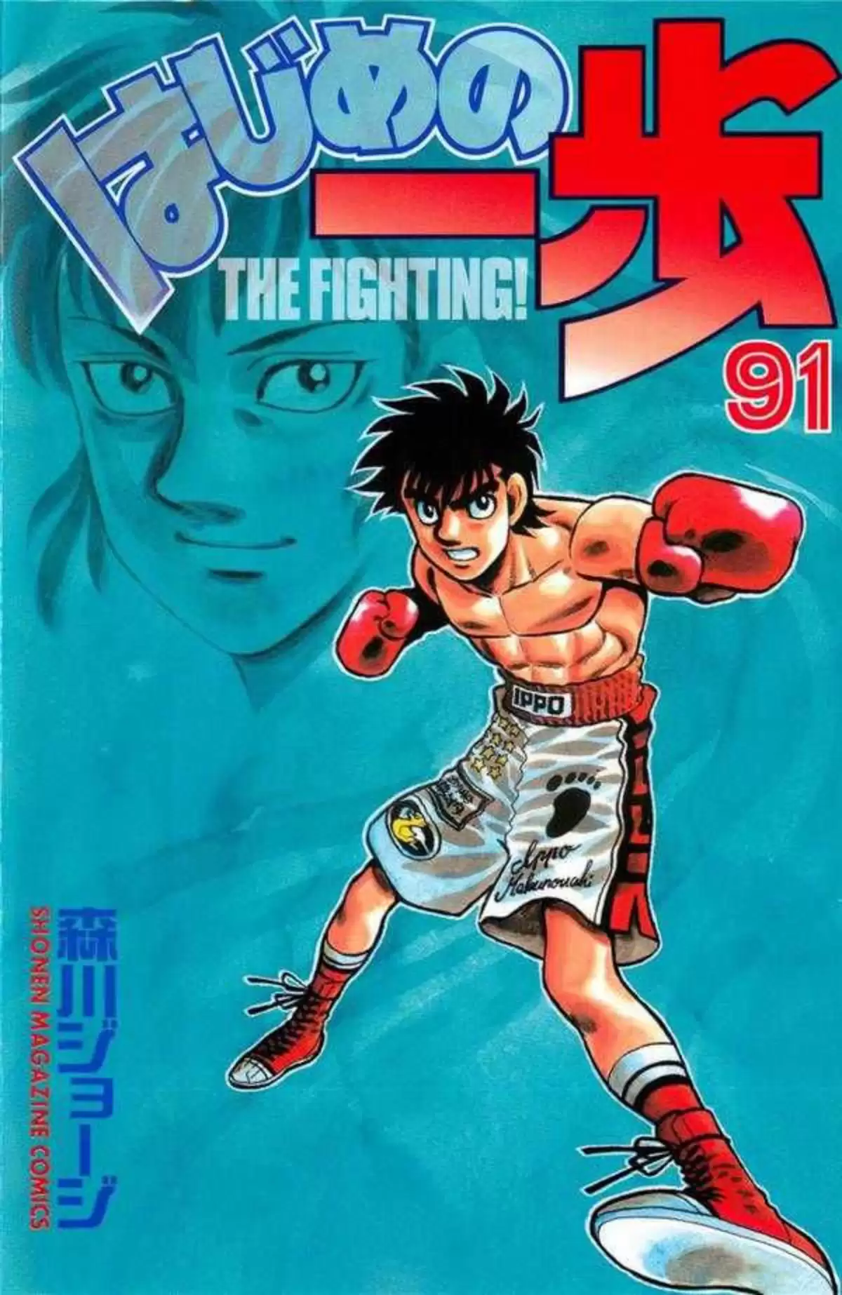 Hajime no Ippo Volume 91 page 1