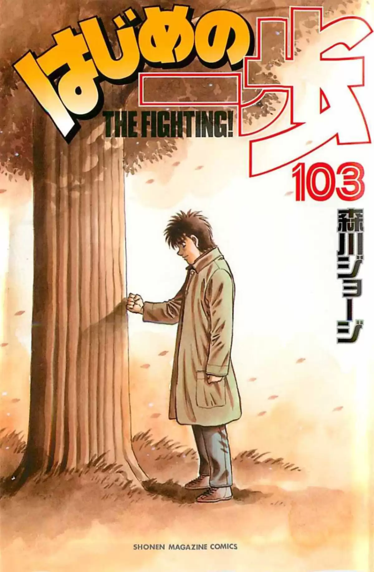 Hajime no Ippo Volume 103 page 1