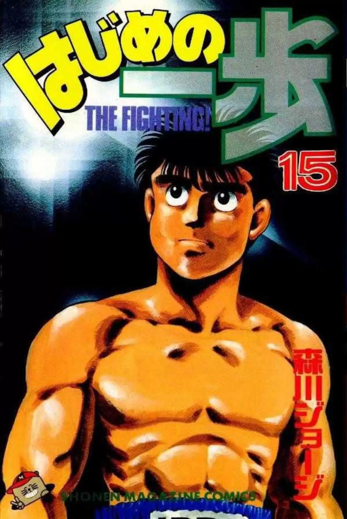 Hajime no Ippo Volume 15 page 1