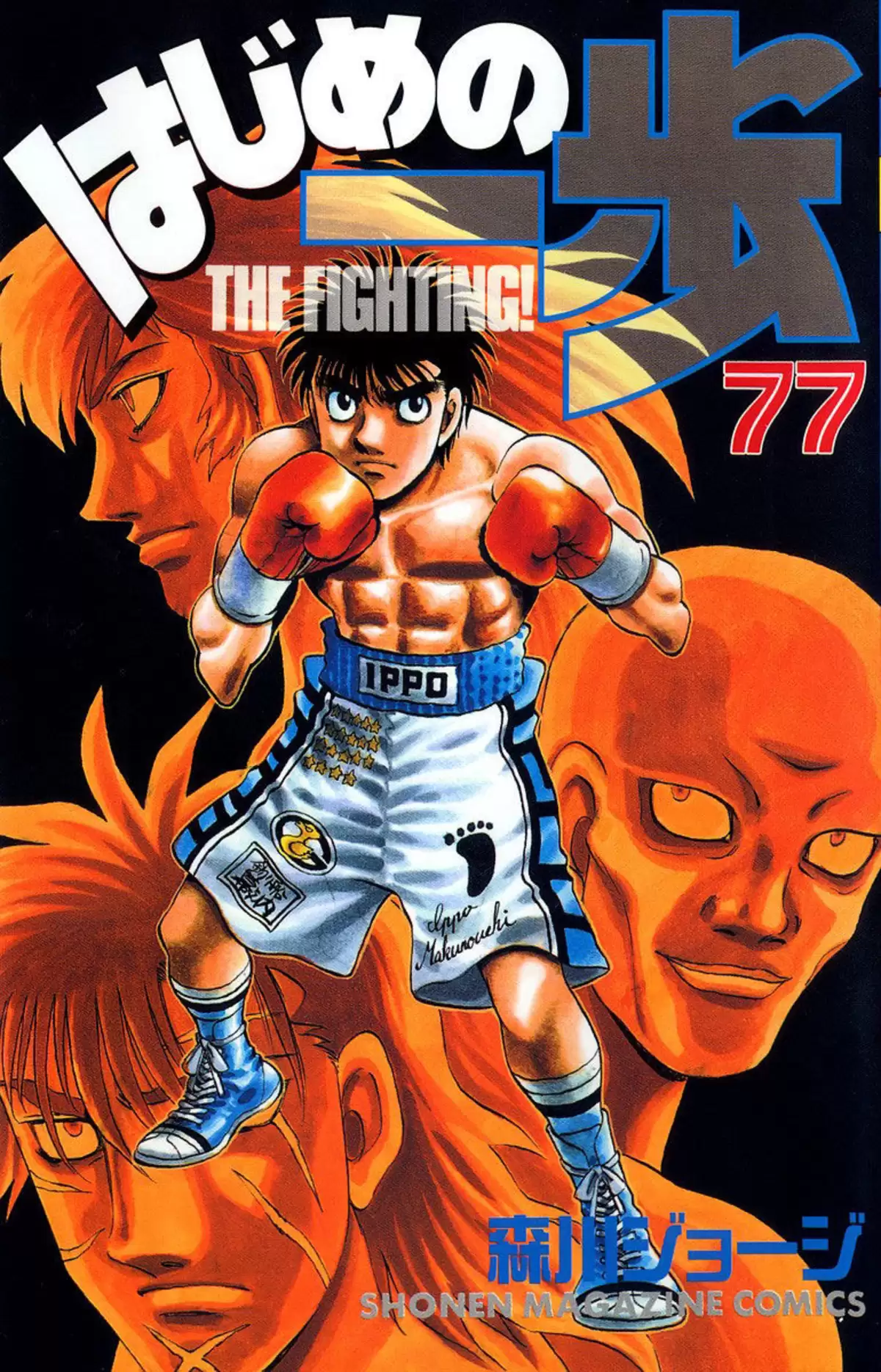 Hajime no Ippo Volume 77 page 1