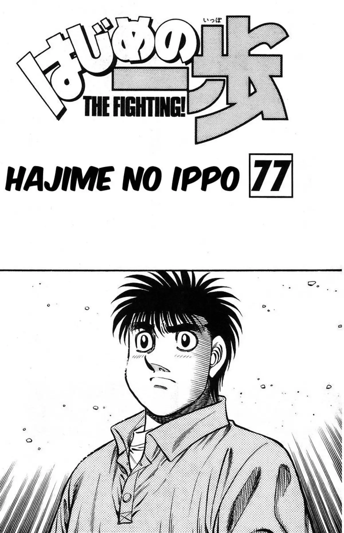 Hajime no Ippo Volume 77 page 2