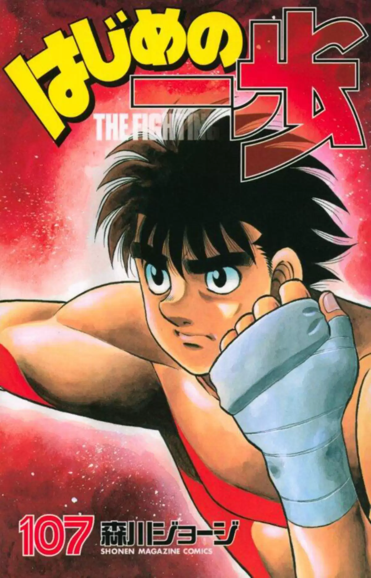 Hajime no Ippo Volume 107 page 1