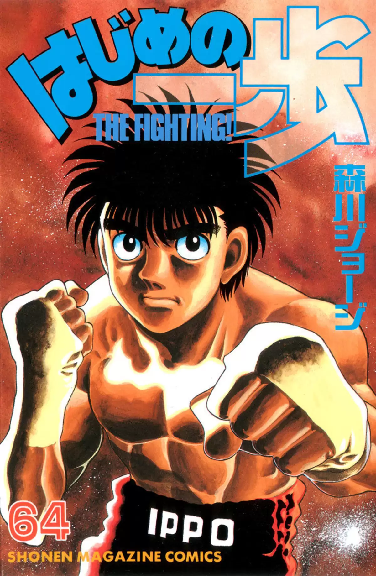 Hajime no Ippo Volume 64 page 1