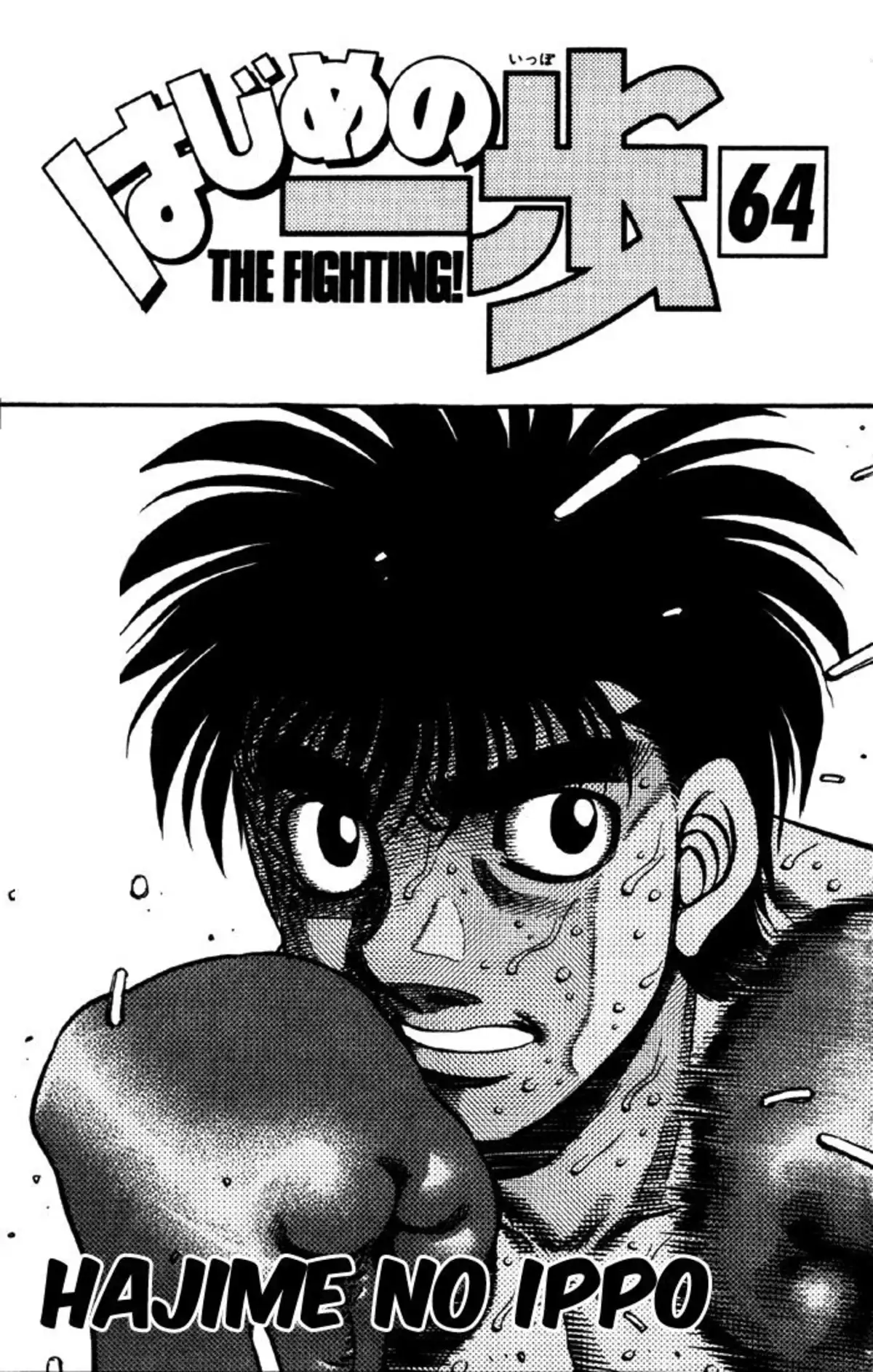 Hajime no Ippo Volume 64 page 2