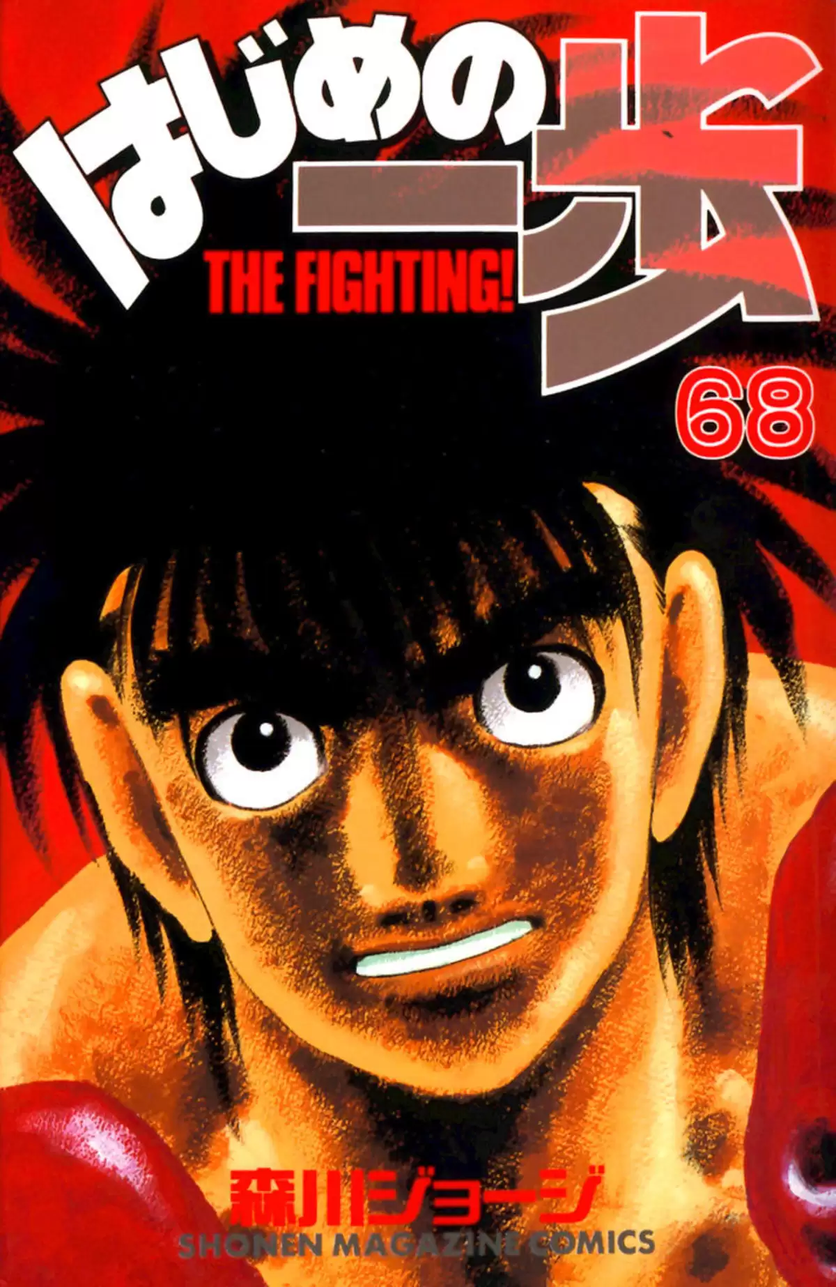 Hajime no Ippo Volume 68 page 1