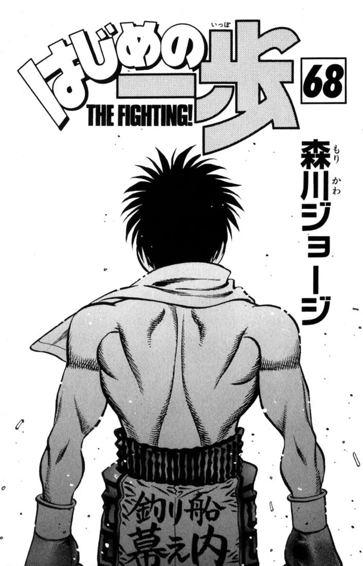 Hajime no Ippo Volume 68 page 2