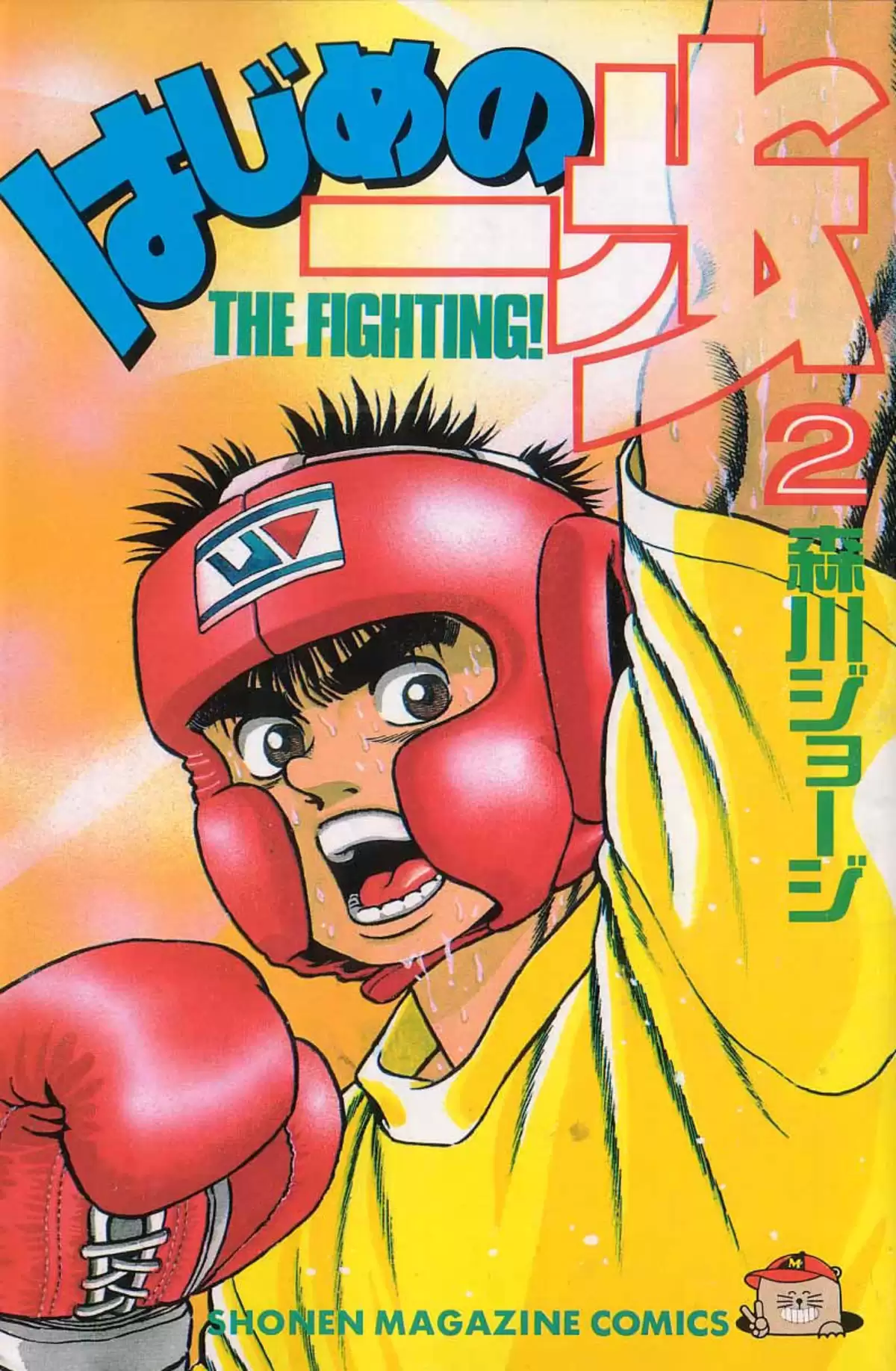 Hajime no Ippo Volume 2 page 1