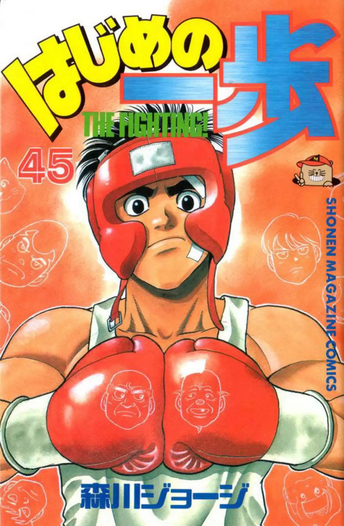 Hajime no Ippo Volume 45 page 1