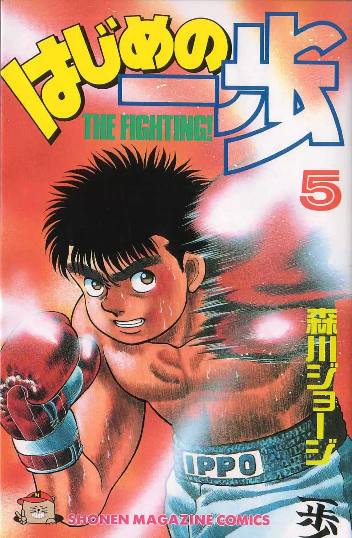 Hajime no Ippo Volume 5 page 1