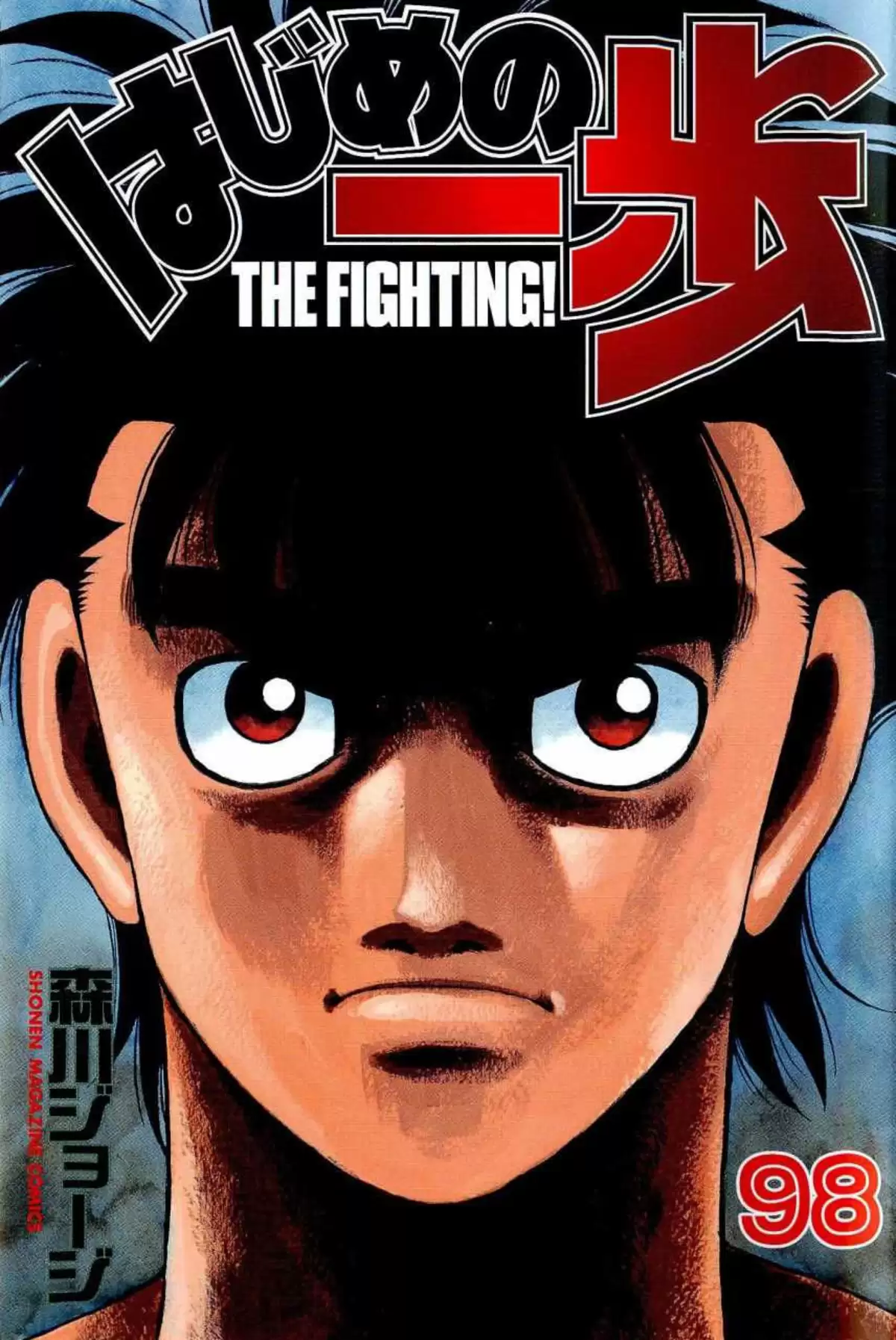 Hajime no Ippo Volume 98 page 1