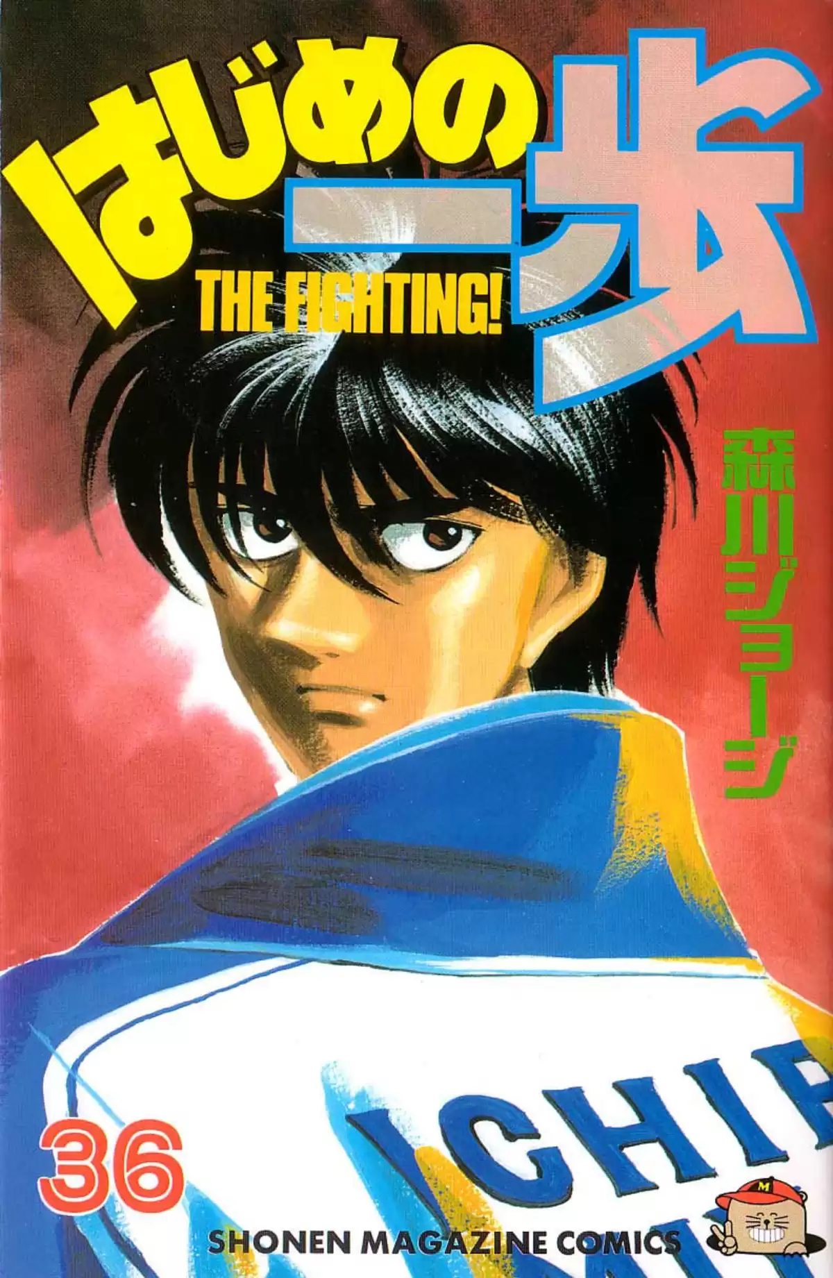 Hajime no Ippo Volume 36 page 1