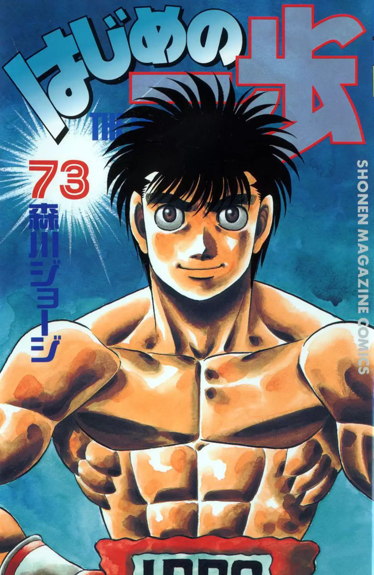 Hajime no Ippo Volume 73 page 1