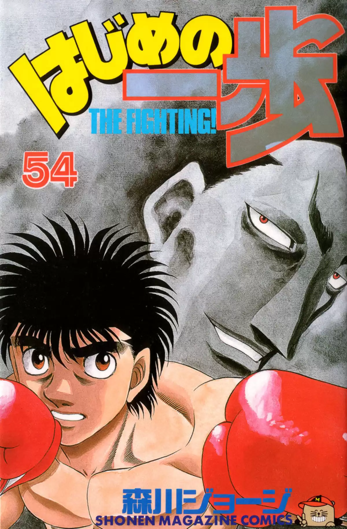 Hajime no Ippo Volume 54 page 1