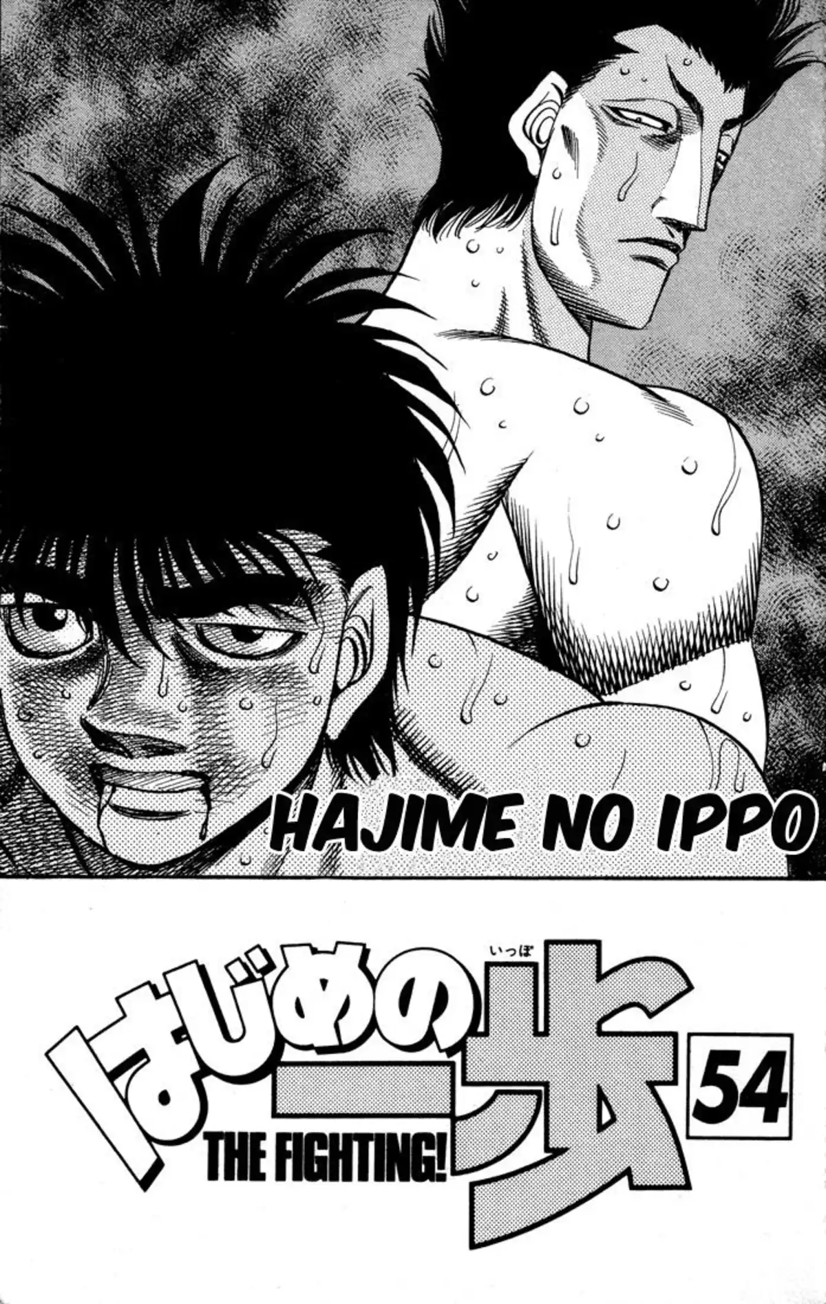 Hajime no Ippo Volume 54 page 2