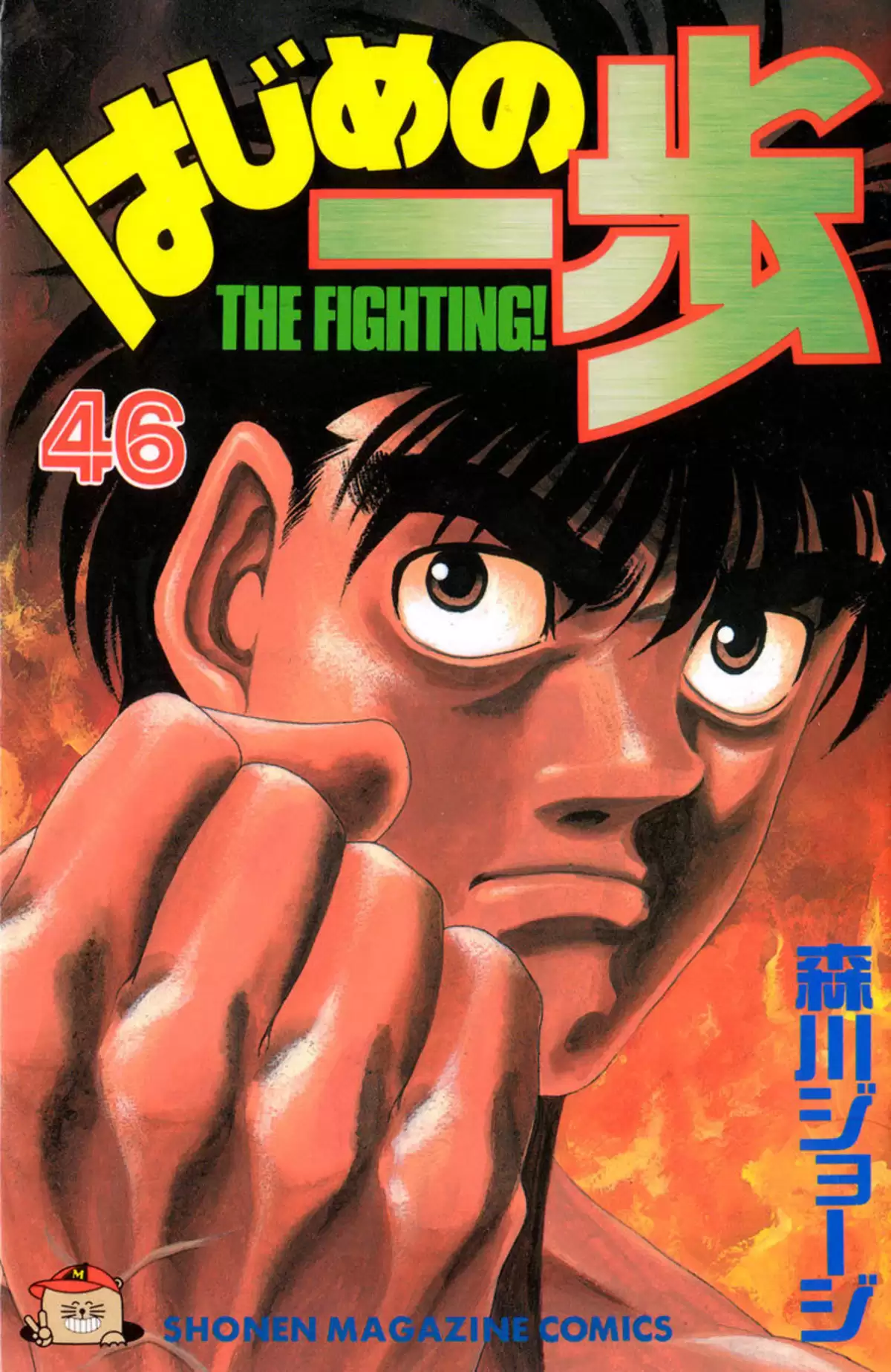 Hajime no Ippo Volume 46 page 1