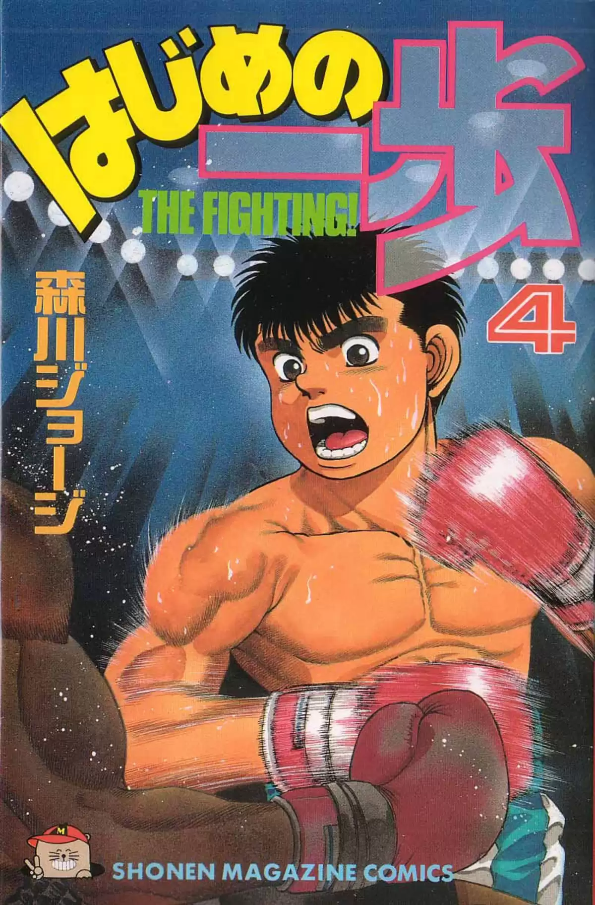 Hajime no Ippo Volume 4 page 1