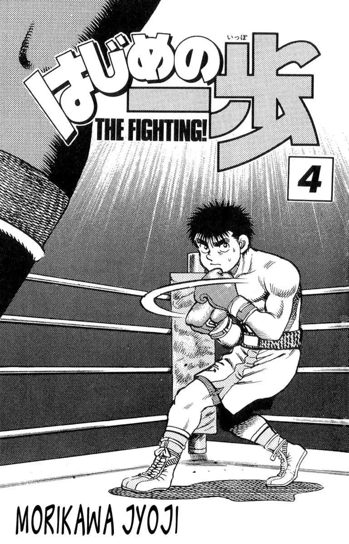 Hajime no Ippo Volume 4 page 2