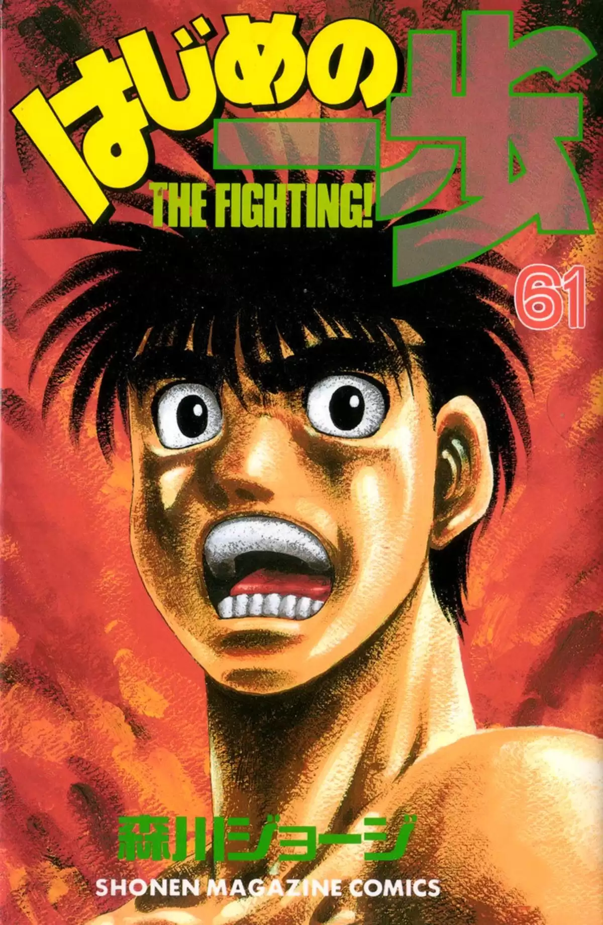 Hajime no Ippo Volume 61 page 1