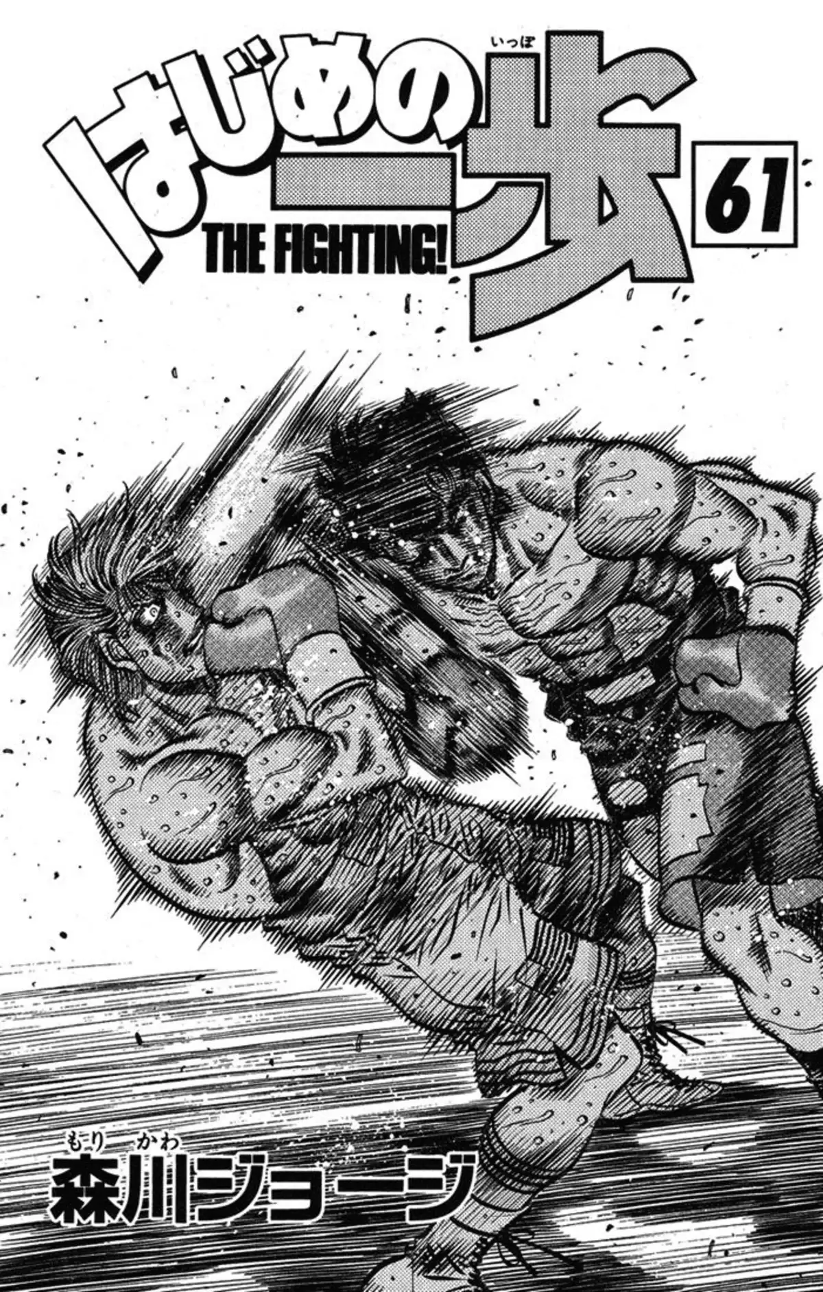 Hajime no Ippo Volume 61 page 2