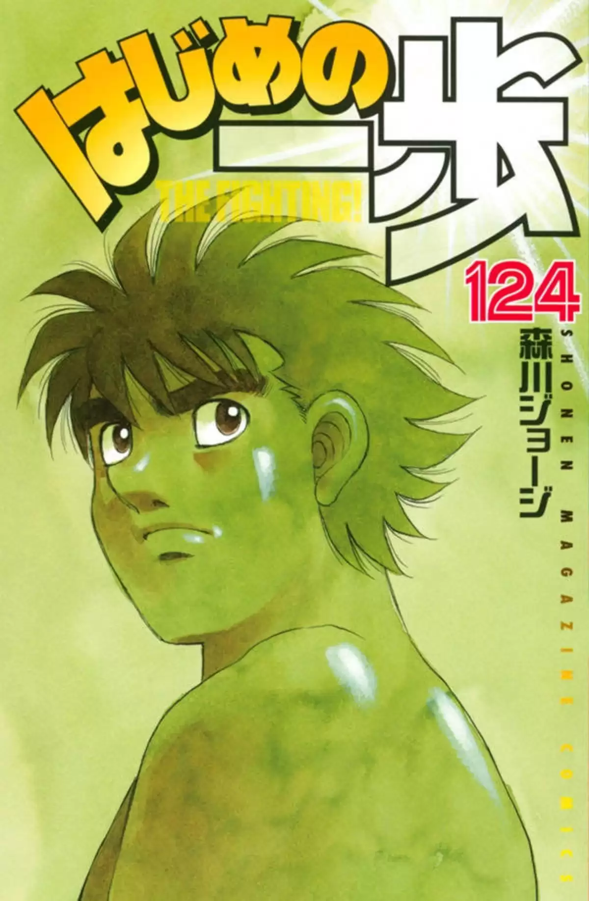 Hajime no Ippo Volume 124 page 1