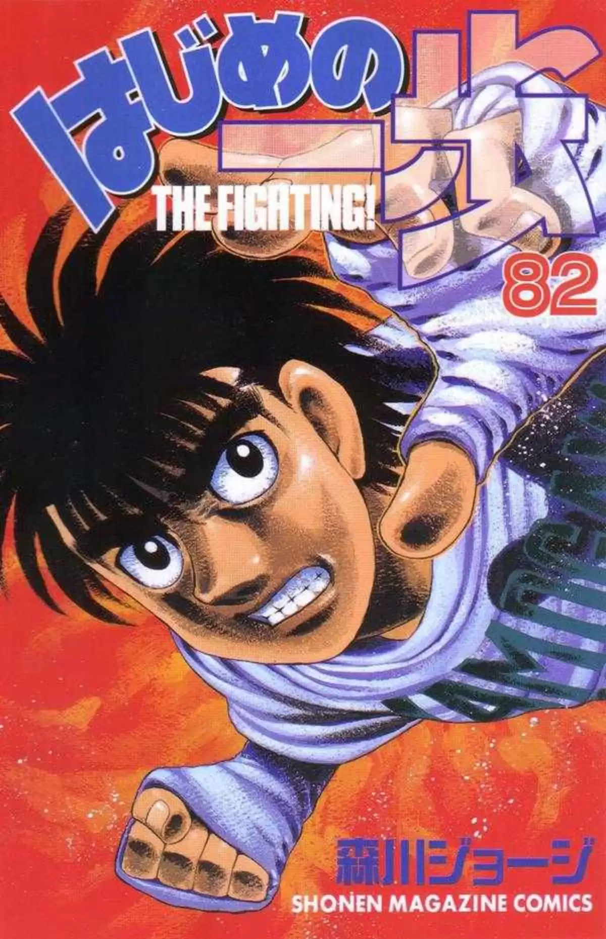 Hajime no Ippo Volume 82 page 1