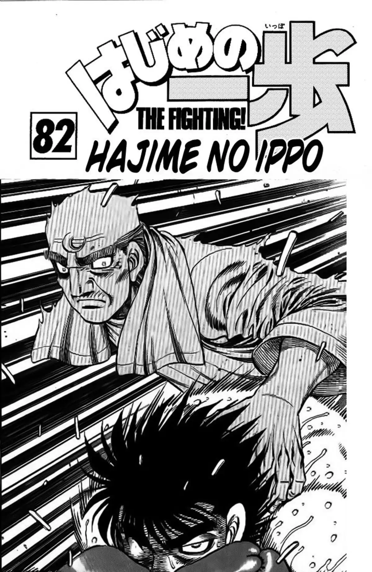 Hajime no Ippo Volume 82 page 2