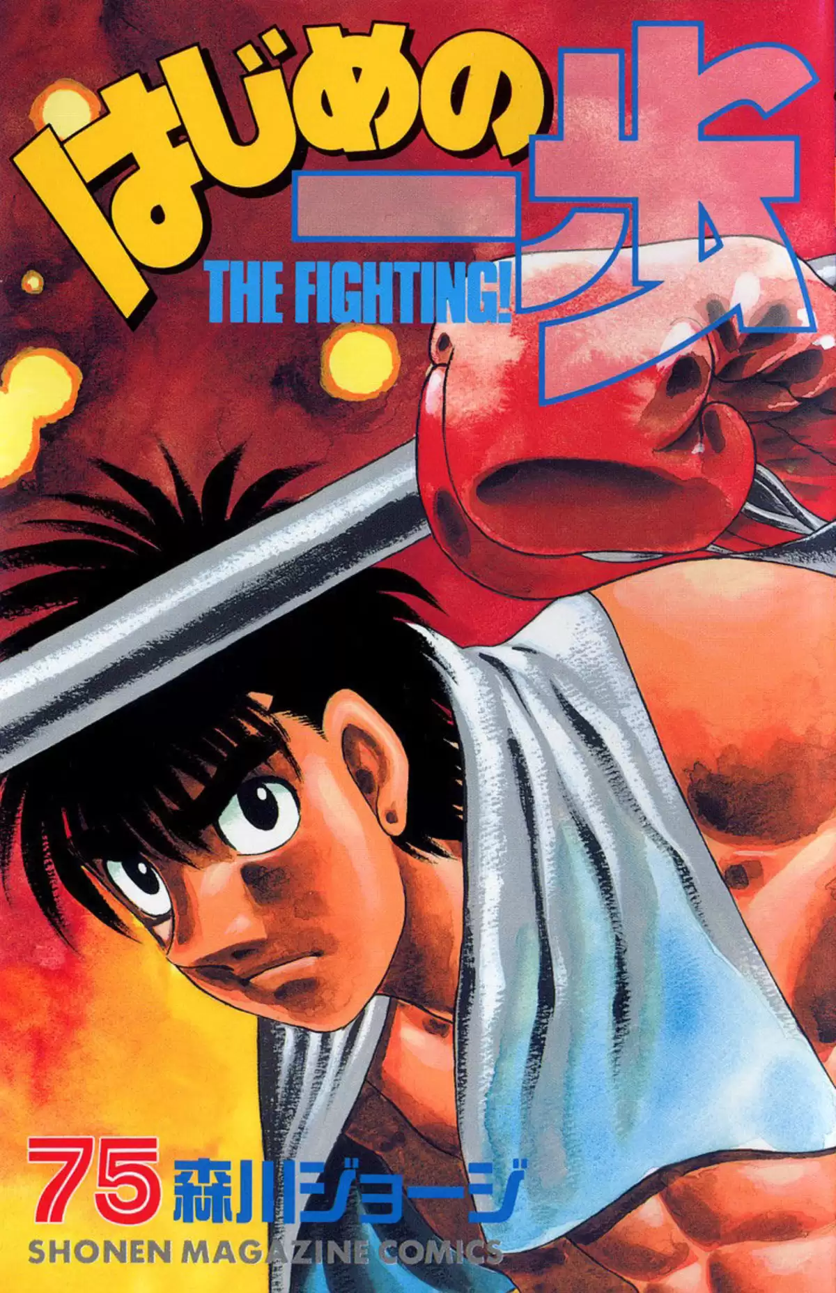Hajime no Ippo Volume 75 page 1