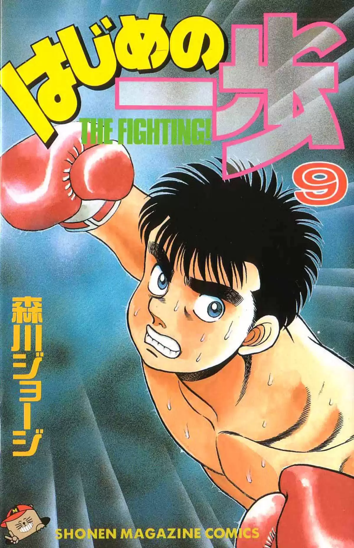Hajime no Ippo Volume 9 page 1