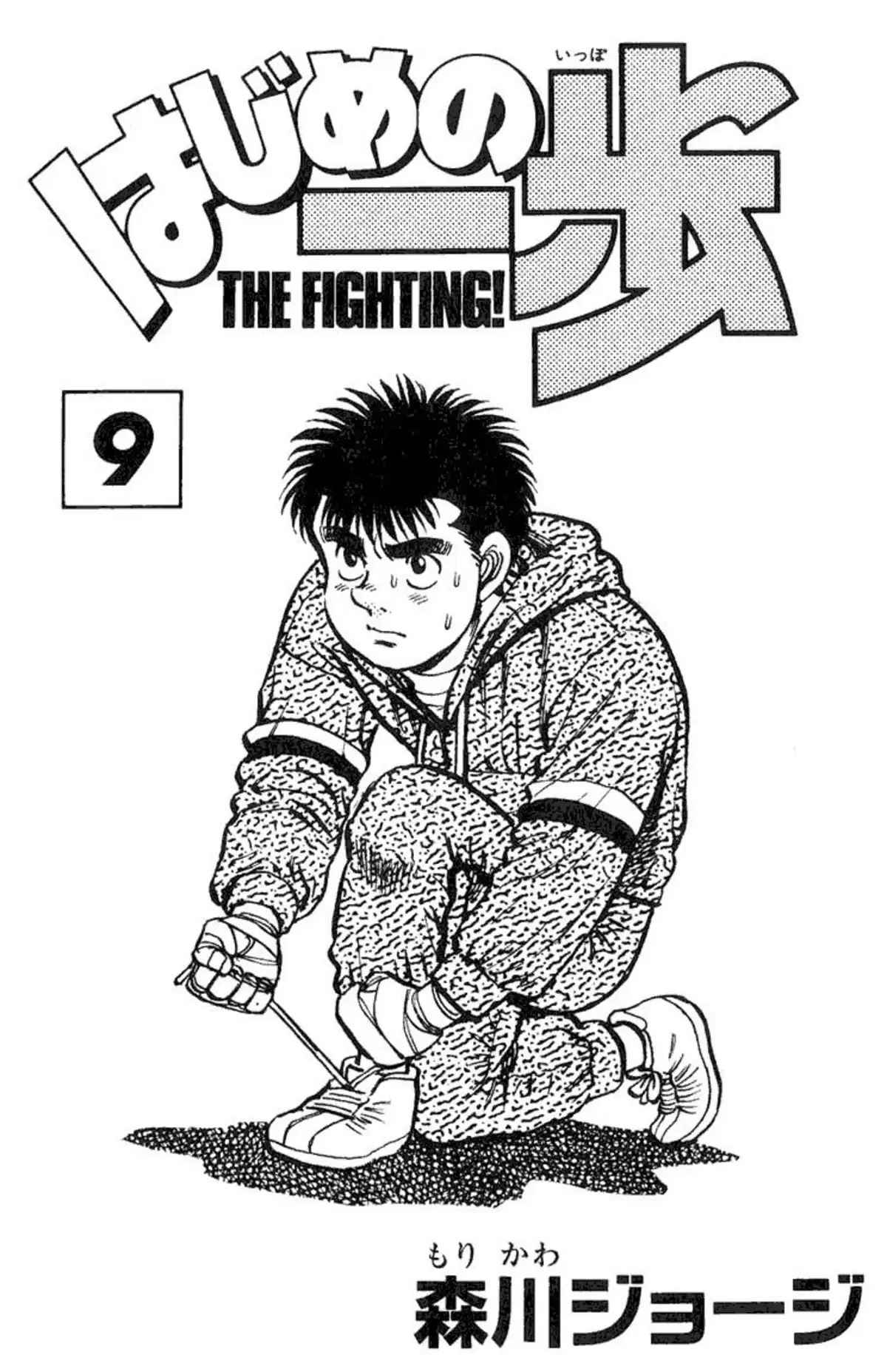 Hajime no Ippo Volume 9 page 2