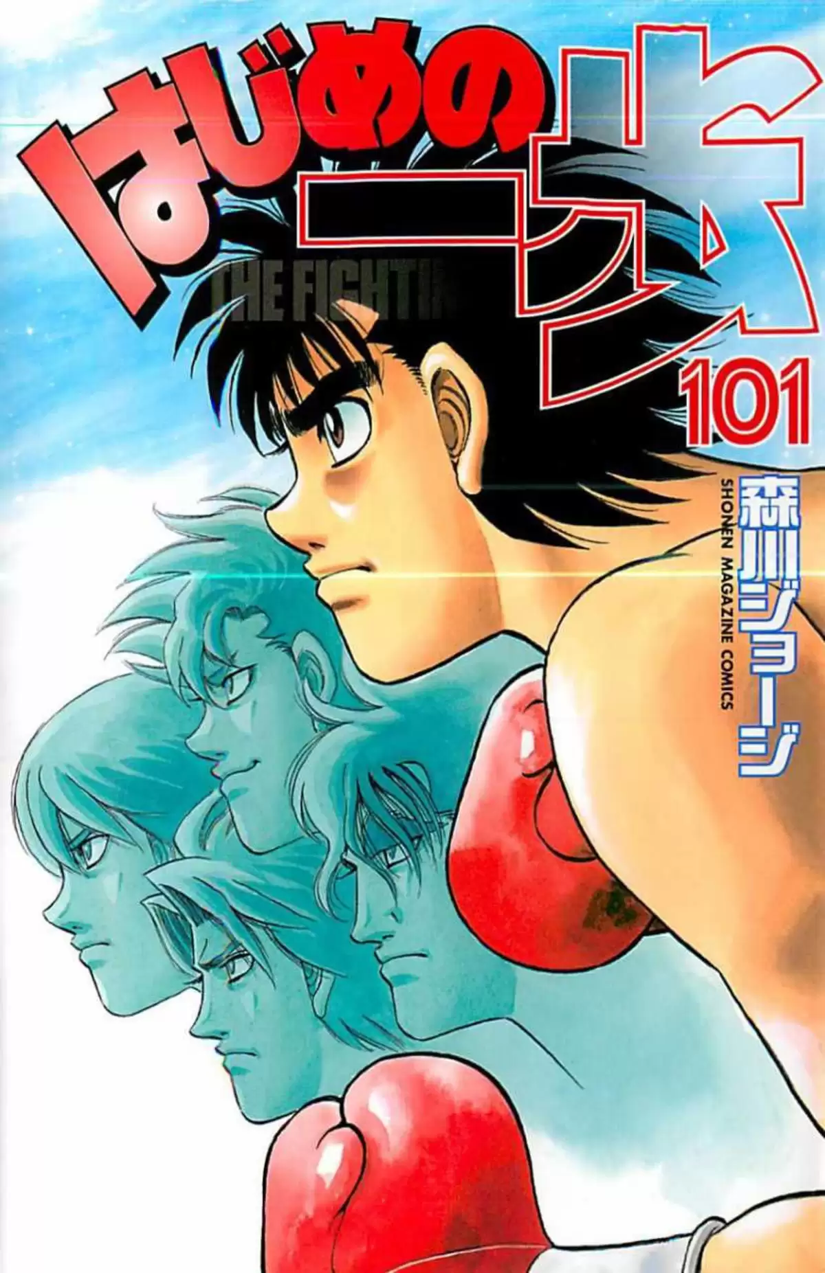 Hajime no Ippo Volume 101 page 1