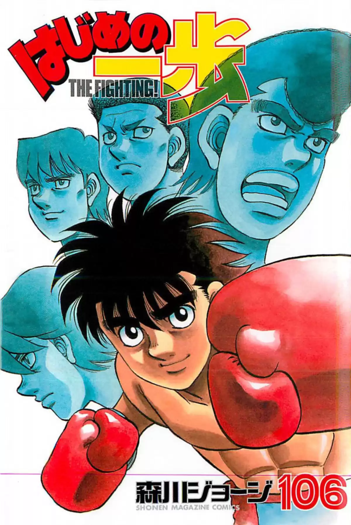 Hajime no Ippo Volume 106 page 1