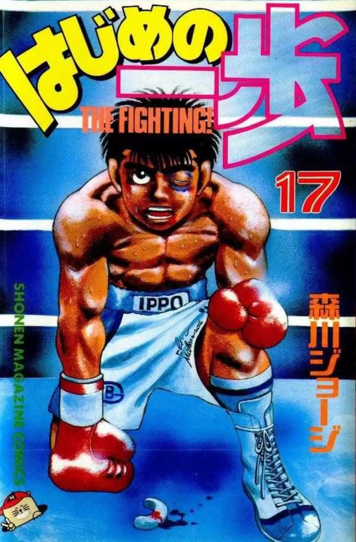 Hajime no Ippo Volume 17 page 1