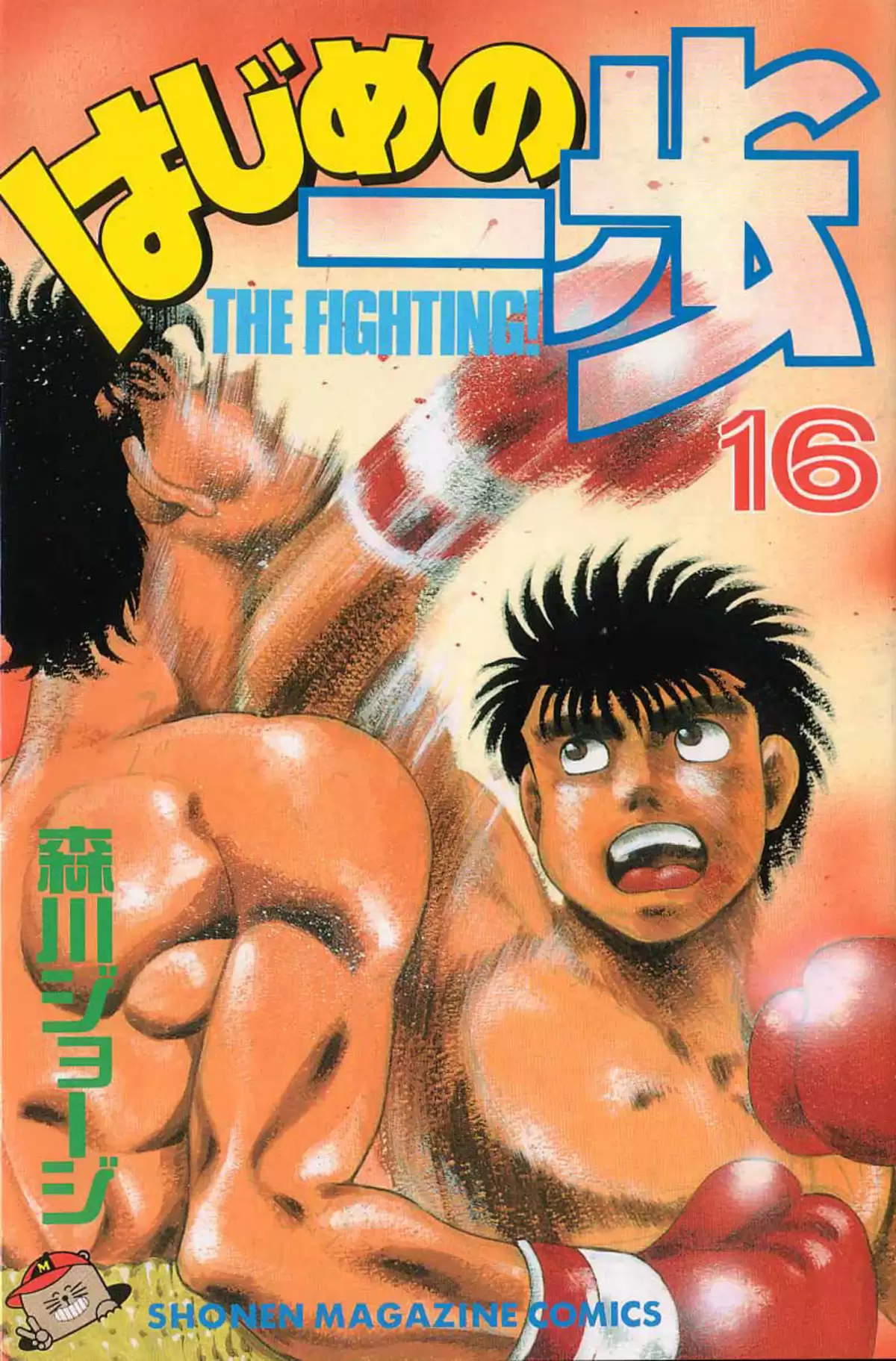 Hajime no Ippo Volume 16 page 1