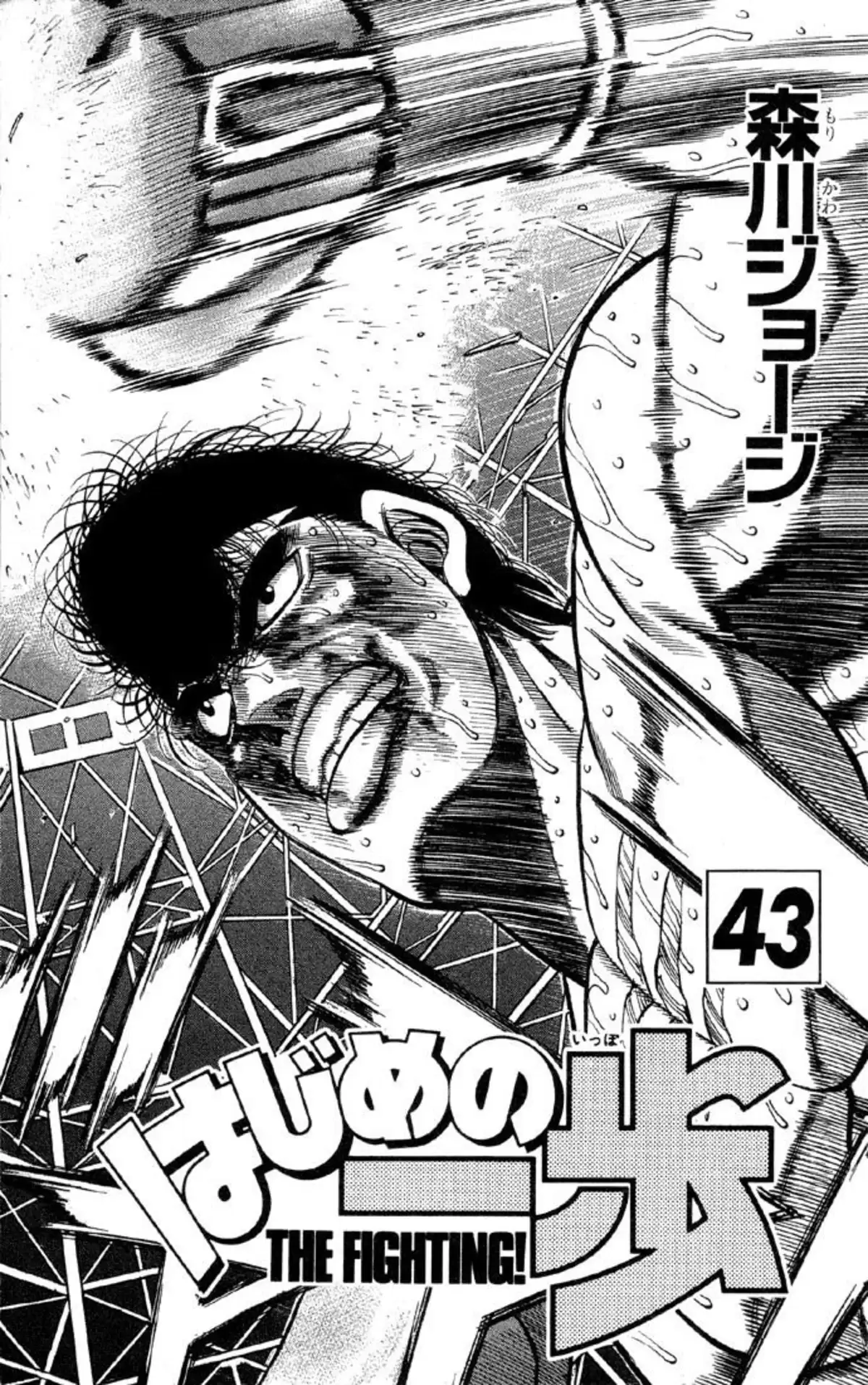 Hajime no Ippo Volume 43 page 2