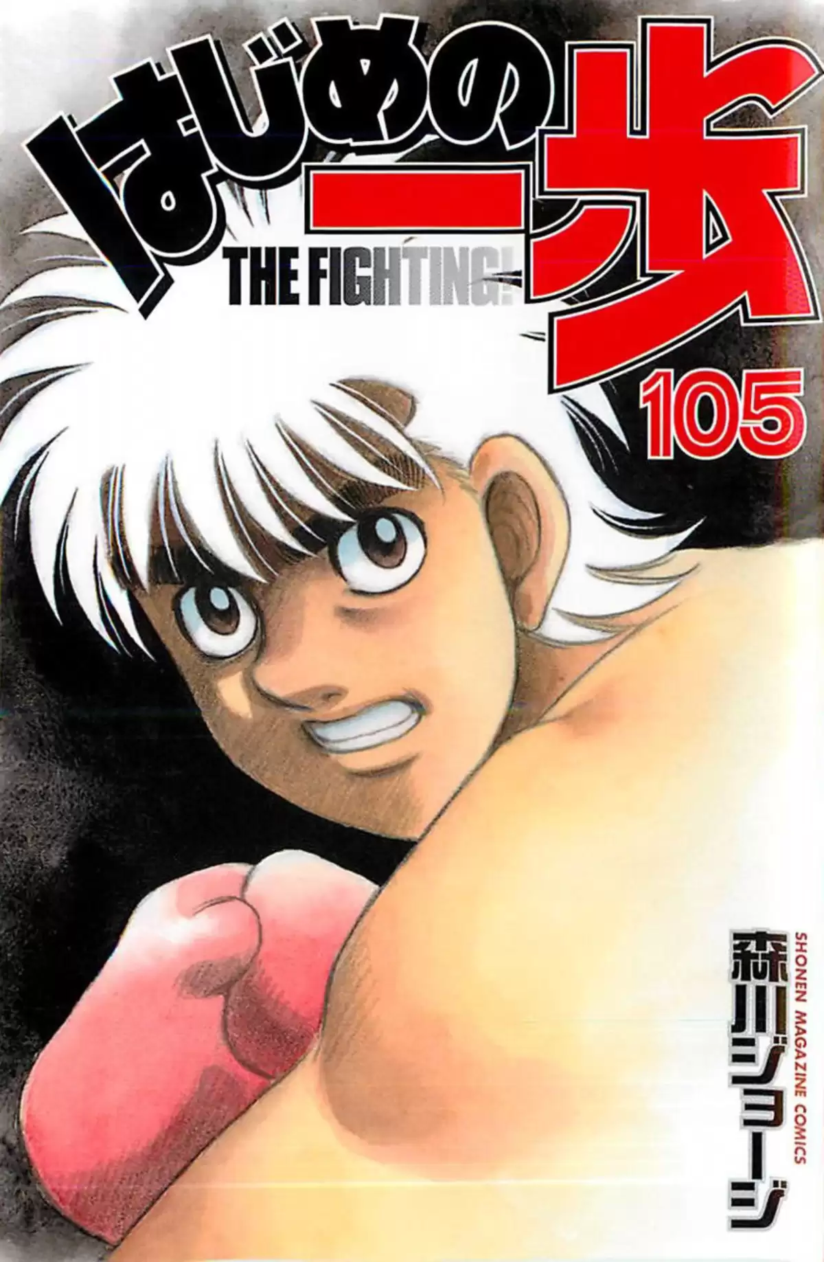 Hajime no Ippo Volume 105 page 1