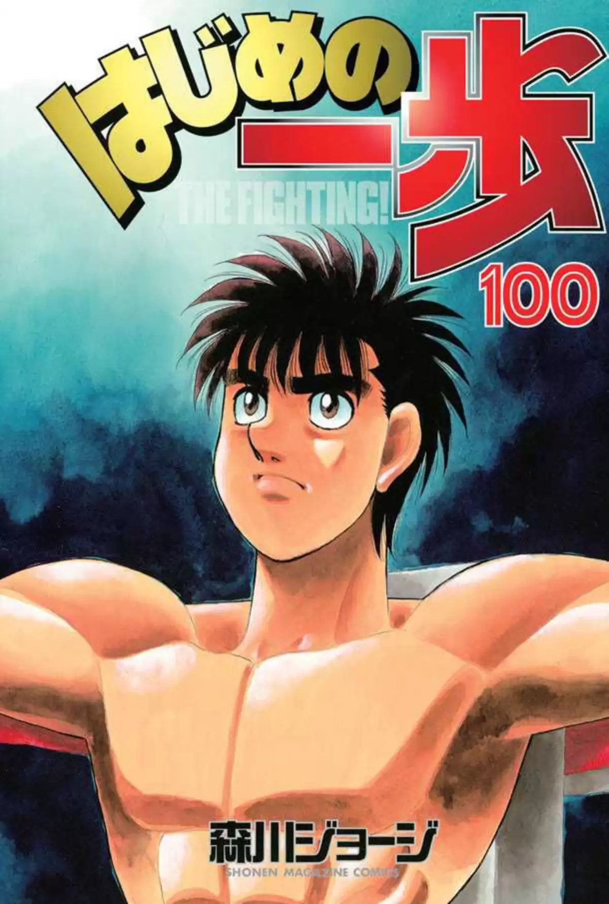 Hajime no Ippo Volume 100 page 1