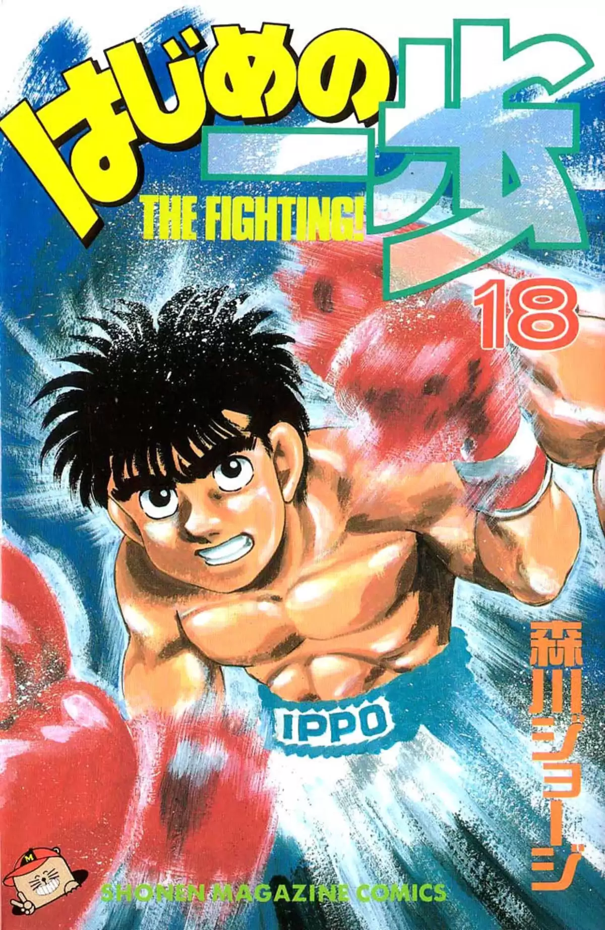 Hajime no Ippo Volume 18 page 1