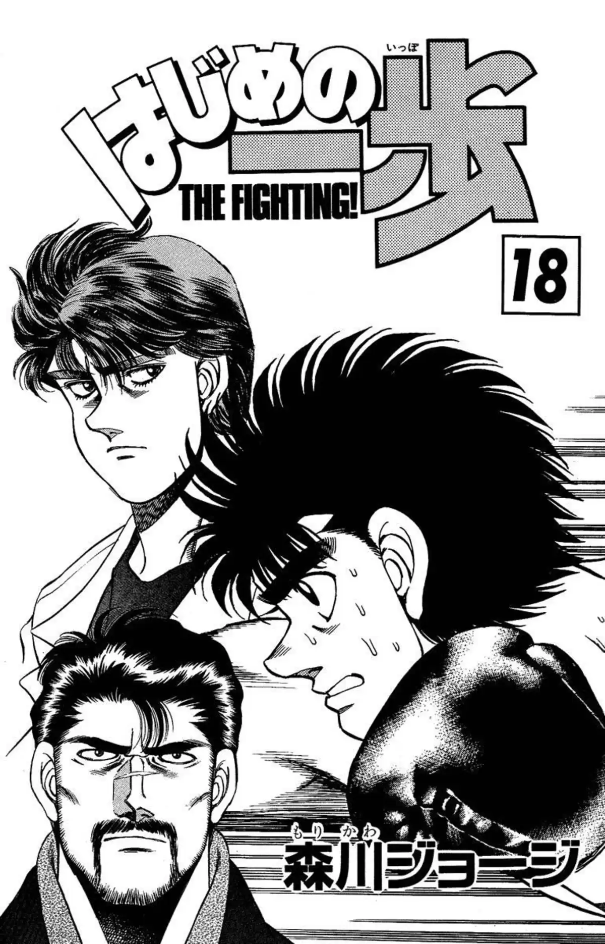 Hajime no Ippo Volume 18 page 2