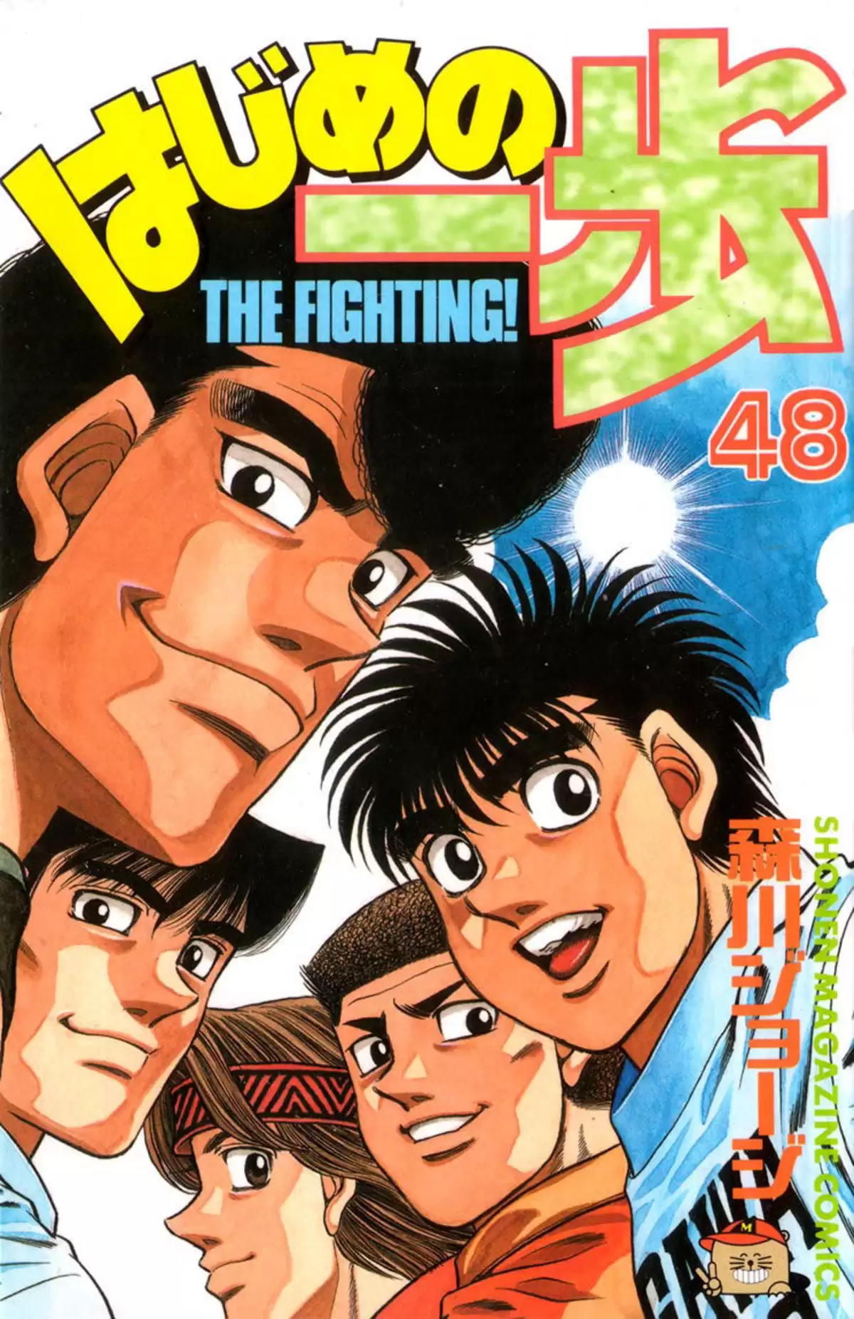 Hajime no Ippo Volume 48 page 1